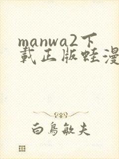 manwa2下载正版蛙漫