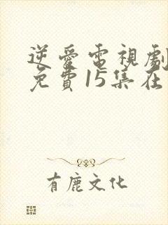 逆爱电视剧全集免费15集在线观看