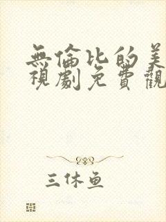 无伦比的美丽电视剧免费观看全集