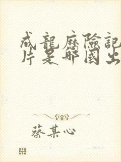 成龙历险记动画片是哪国出品