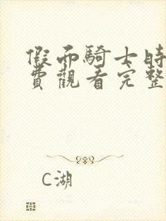 假面骑士时王免费观看完整版中文