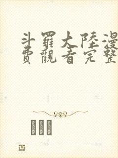 斗罗大陆漫画免费观看完整在线观看