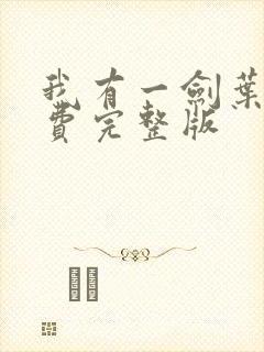 我有一剑叶观免费完整版