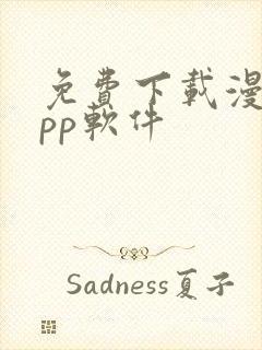 免费下载漫画app软件