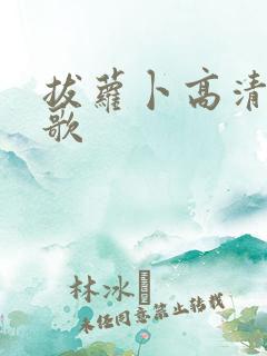 拔萝卜高清视频歌