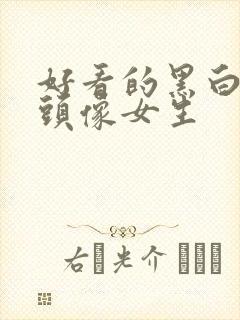 好看的黑白动漫头像女生