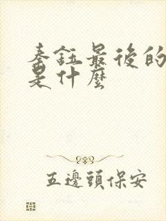 秦钰最后的结局是什么