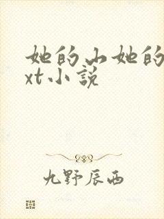 她的山她的海txt小说