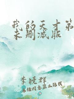 我的天才第一季未删减版