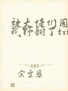 被大佬们团宠后我野翻了txt小说