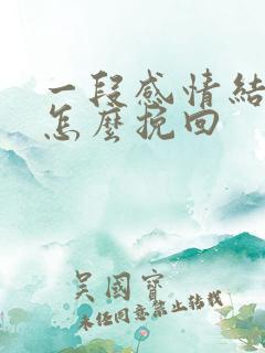 一段感情结束了怎么挽回