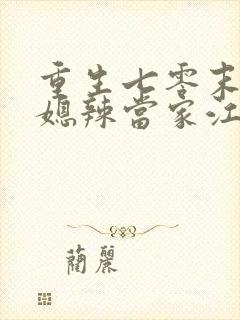 重生七零末 俏媳辣当家江陌南