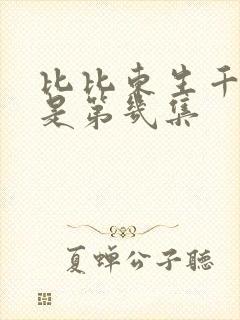 比比东生千仞雪是第几集