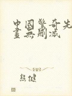 中国惊奇先生漫画无删减