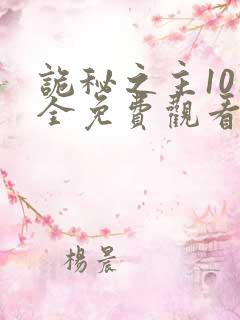 诡秘之主10集全免费观看