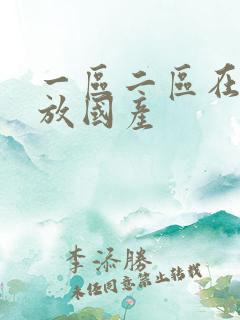 一区二区在线播放国产
