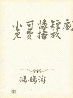 小可怜短剧全集免费播放