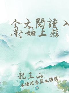 全文阅读 入夜,对她上瘾