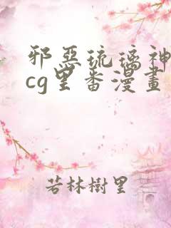 邪恶琉璃神社acg里番漫画