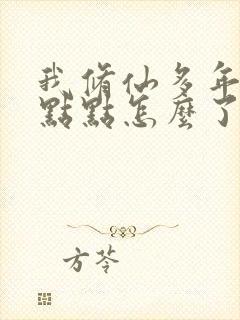 我修仙多年强亿点点怎么了短剧免费观看