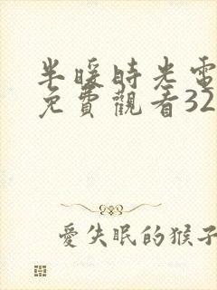 半暖时光电视剧免费观看32集