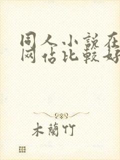 同人小说在哪个网站比较好收稿