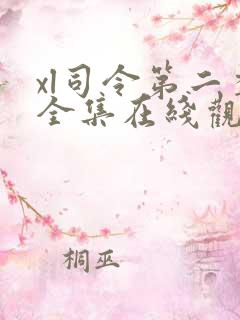 xl司令第二季全集在线观看完整版