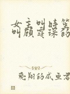 女主叫时笙男主叫顾霆琛的小说