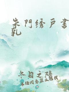 朱门绣户书房弄乳