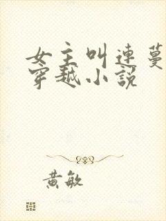 女主叫连蔓儿的穿越小说