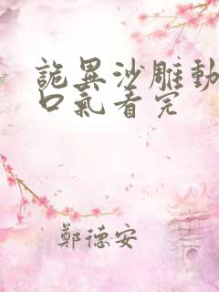 诡异沙雕动画一口气看完