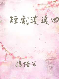 短剧逍遥四公子