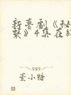 新台剧《秘密关系》4集在线观看