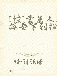 [综]当万人迷总受拿到扮演剧本