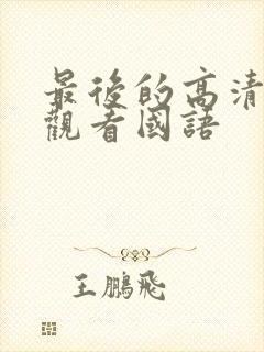 最后的高清在线观看国语