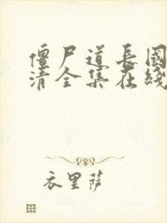 僵尸道长国语高清全集在线观看