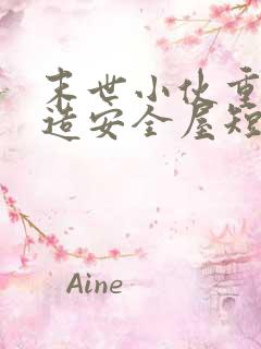 末世小伙重生打造安全屋短剧