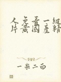 人免看一级a一片黄国产精品一级