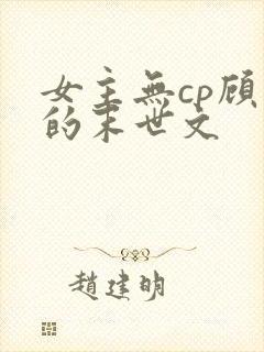 女主无cp顾强的末世文