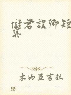 储君误卿短剧合集