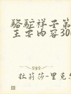 骆驼祥子第8章主要内容300字