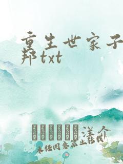 重生世家子聂振邦txt