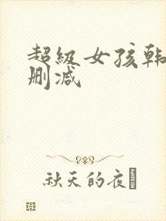 超级女孩韩漫无删减