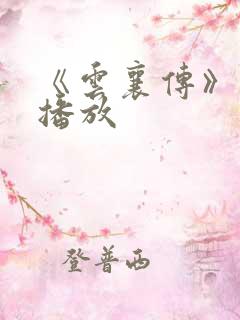 《云襄传》免费播放