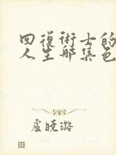 回复术士的重来人生哪集色