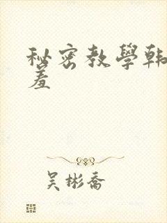 秘密教学韩漫羞羞
