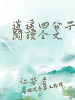 逍遥四公子全文阅读全文