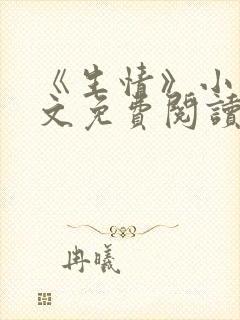 《生情》小说全文免费阅读