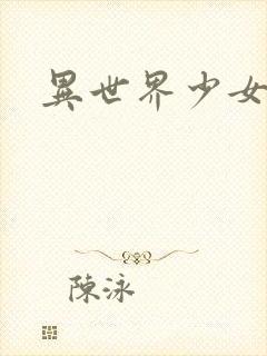 异世界少女