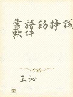 靠谱的挣钱手机软件